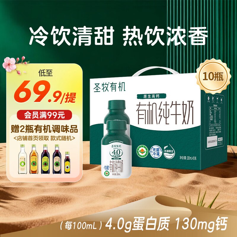圣牧 4.0g蛋白有机纯牛奶200ml*10瓶拍2件113.78元，折56.8/箱领 