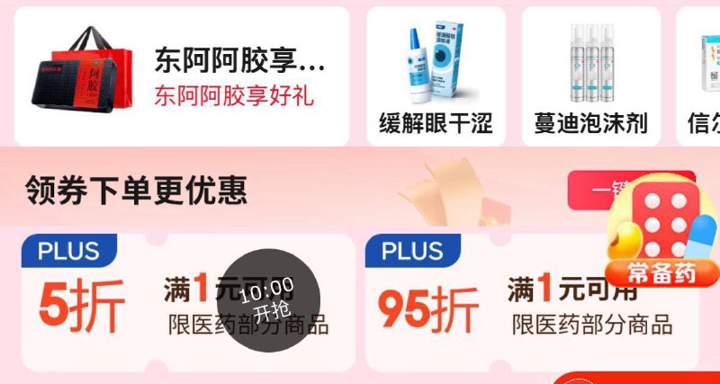10点医药5折卷