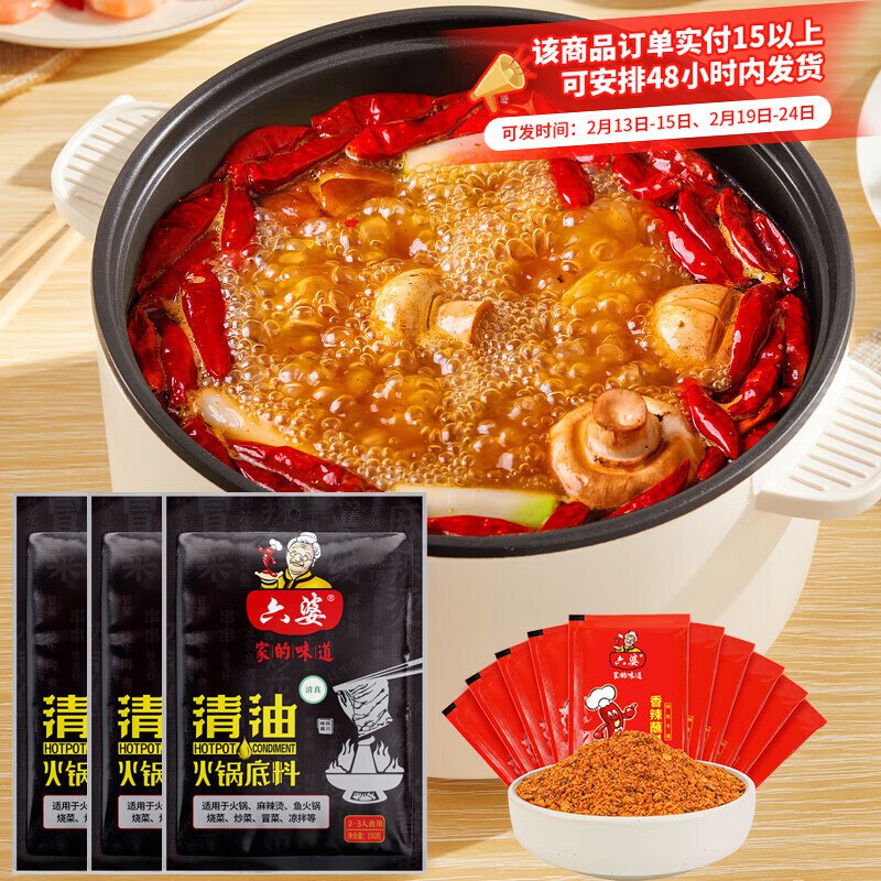 16.8元 六婆 清油火锅150g*3袋+香辣蘸料2g*10袋