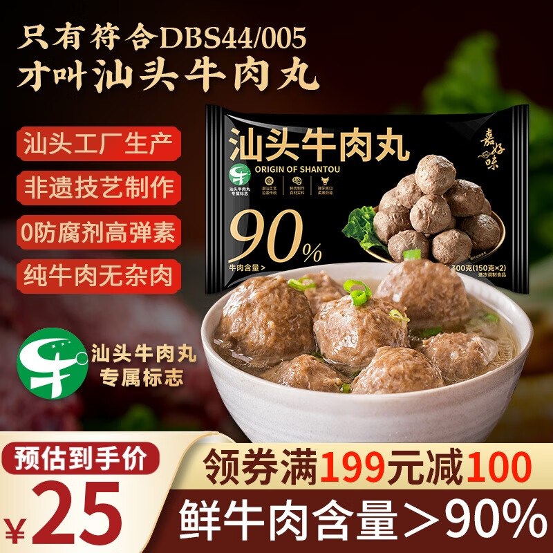 嘉好味绿标汕头牛肉丸300g 纯牛肉不含猪肉 ，9折叠120-85卷，单买3件29