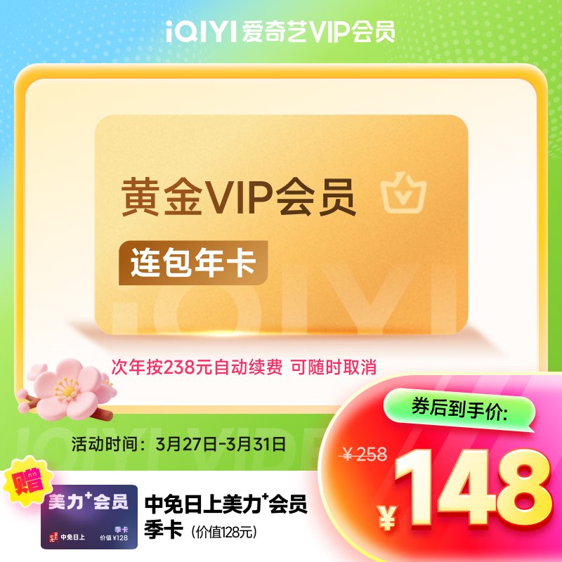 148元 爱奇艺 VIP黄金连包年卡
