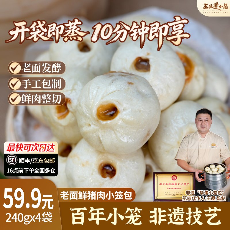王继莲 杭州鲜肉小笼包240g*4袋(32个)