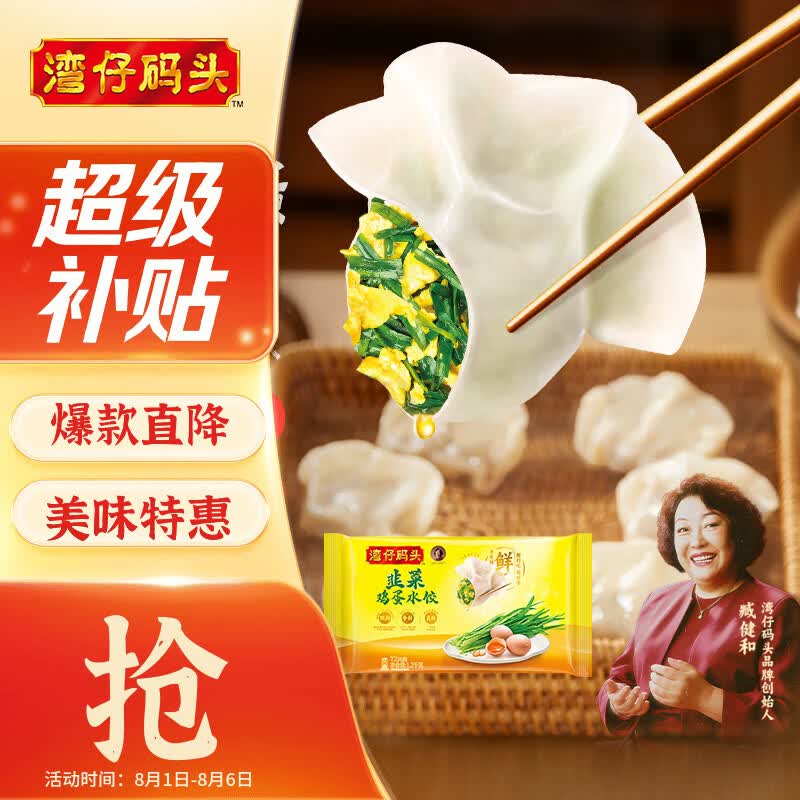 【自营】湾仔码头 饺子合集！！29.9元 韭菜鸡蛋水饺 1200g/72只