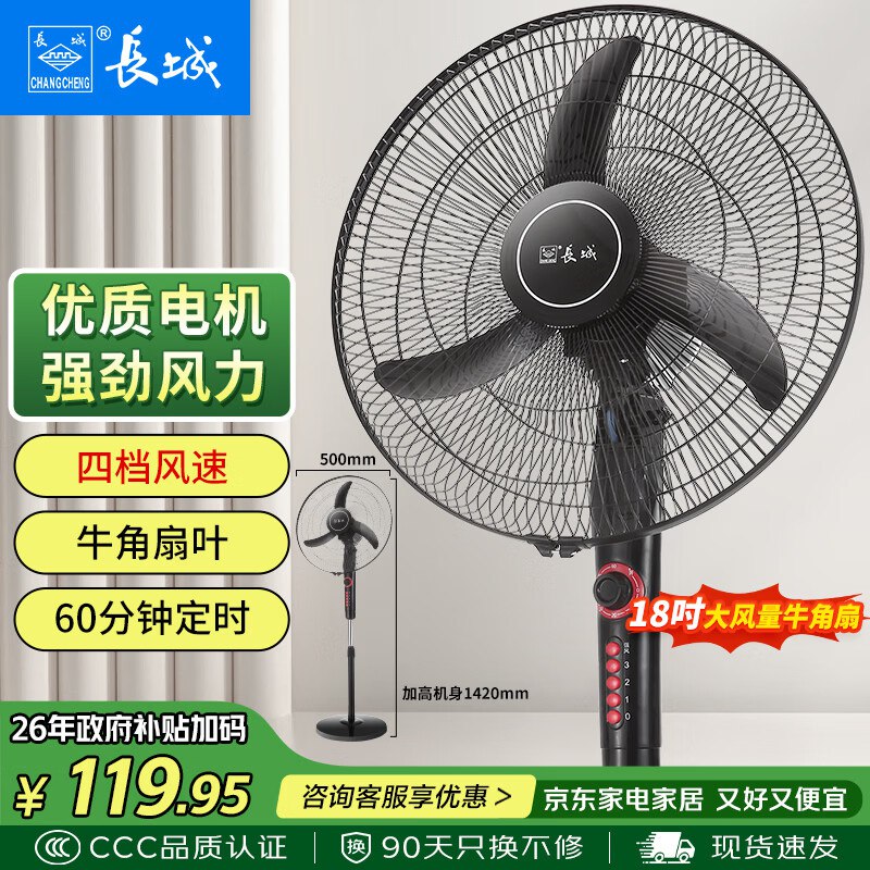 【自营】长城 18寸落地电风扇叠政府补贴到手98.48元领 