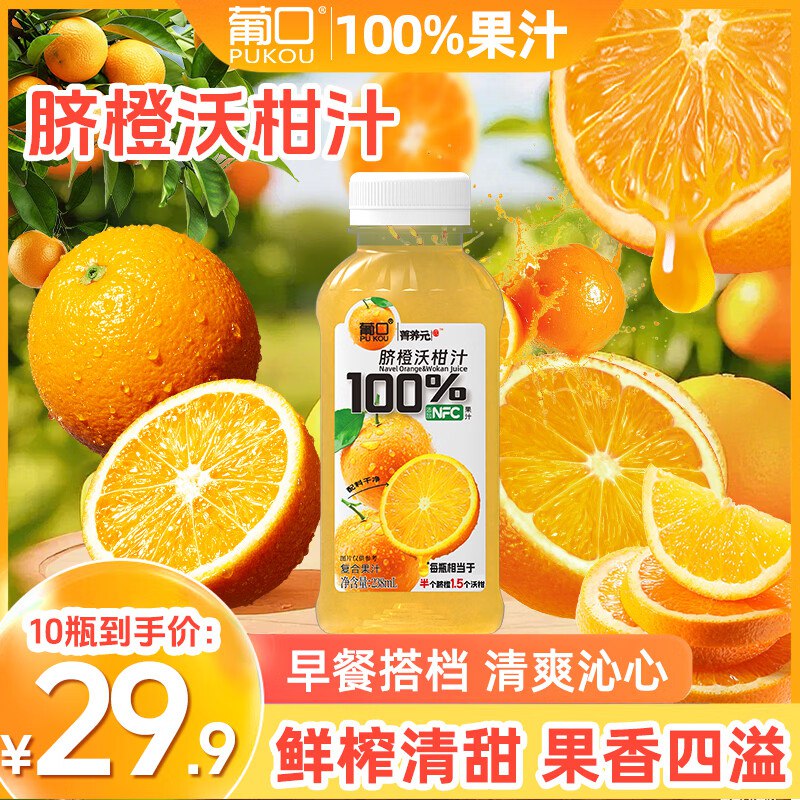 葡口 NFC果汁果肉饮料①沃柑汁238ml*10瓶