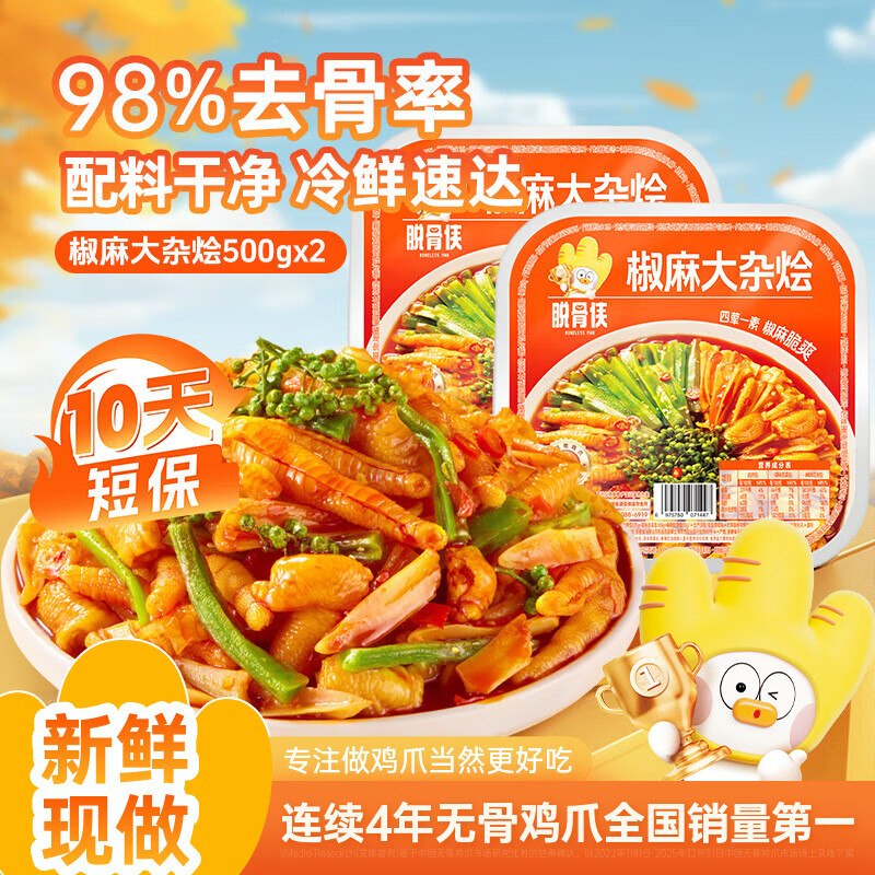 脱骨侠 椒麻大杂烩 500g*2盒拍下29.9元，折14.9/盒领 
