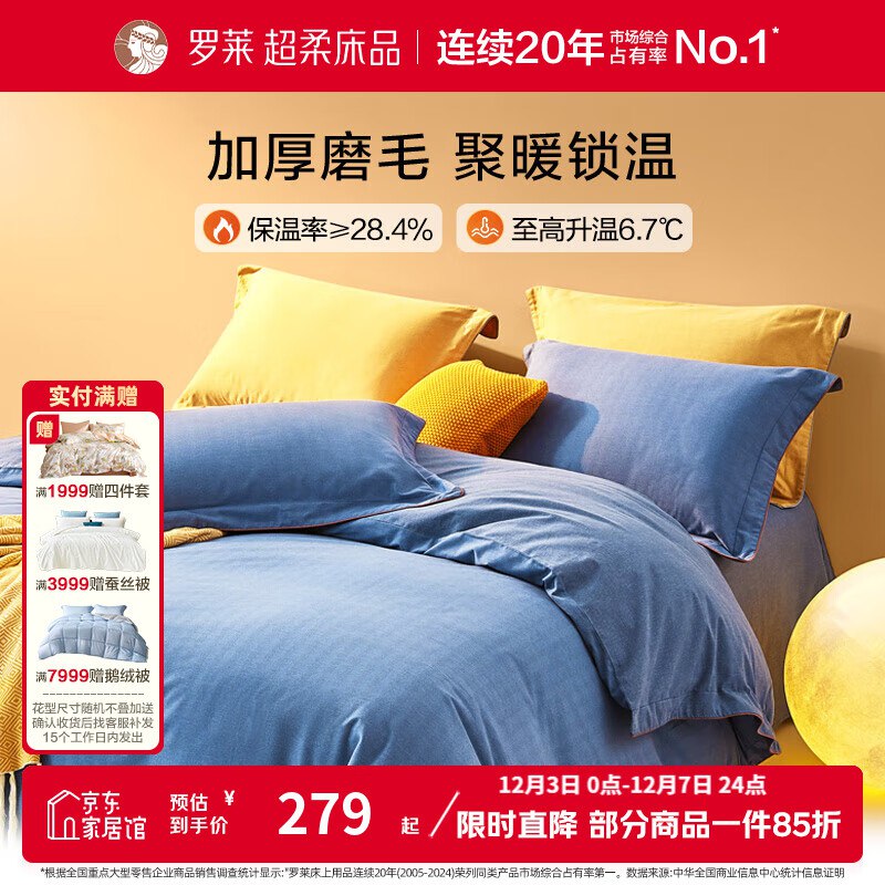 罗莱 全棉磨毛四件套200*230cm