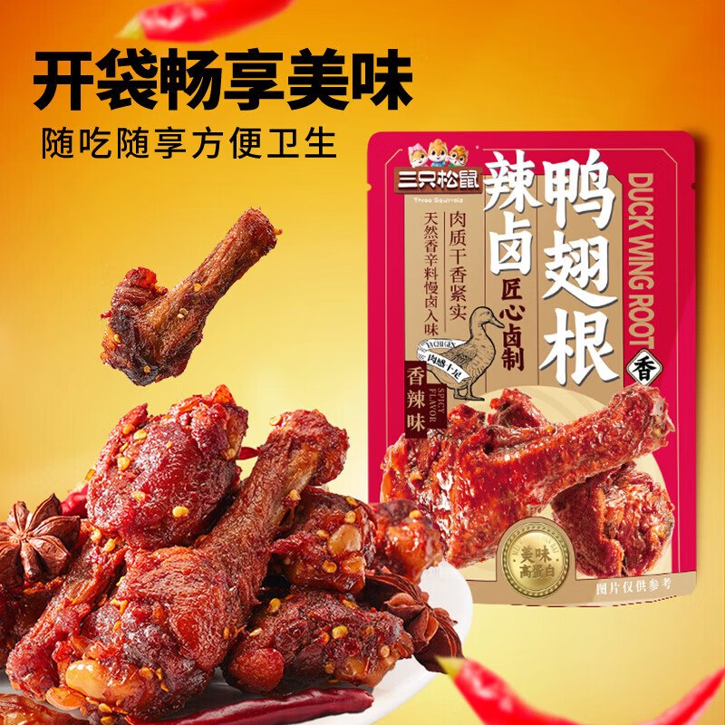 15.9元 自营三只松鼠 辣卤鸭翅根480g领 