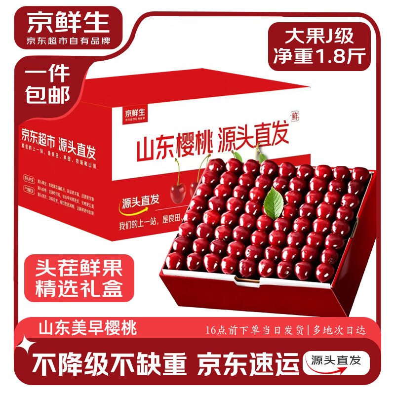 自营京鲜生 山东美早樱桃合集59.9元 净重1.8斤 J级单果8g
