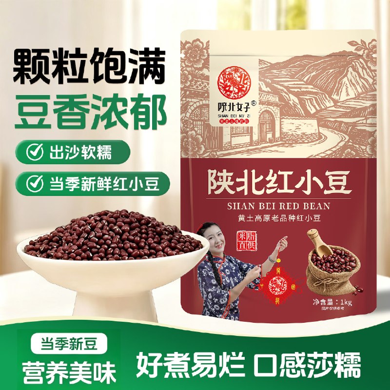 陕北女子 红豆 2斤装
