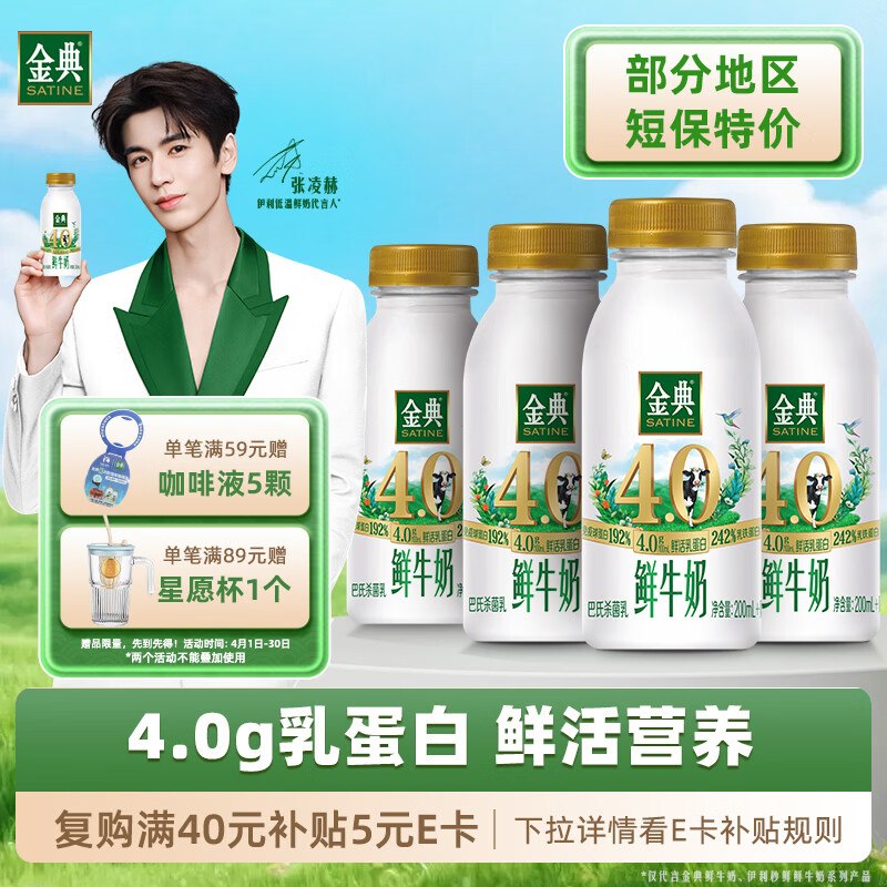 地区有赠伊利金典鲜牛奶4.0g鲜活乳蛋白235ml*4瓶2首单，拍3件【47.29】部分买一送一