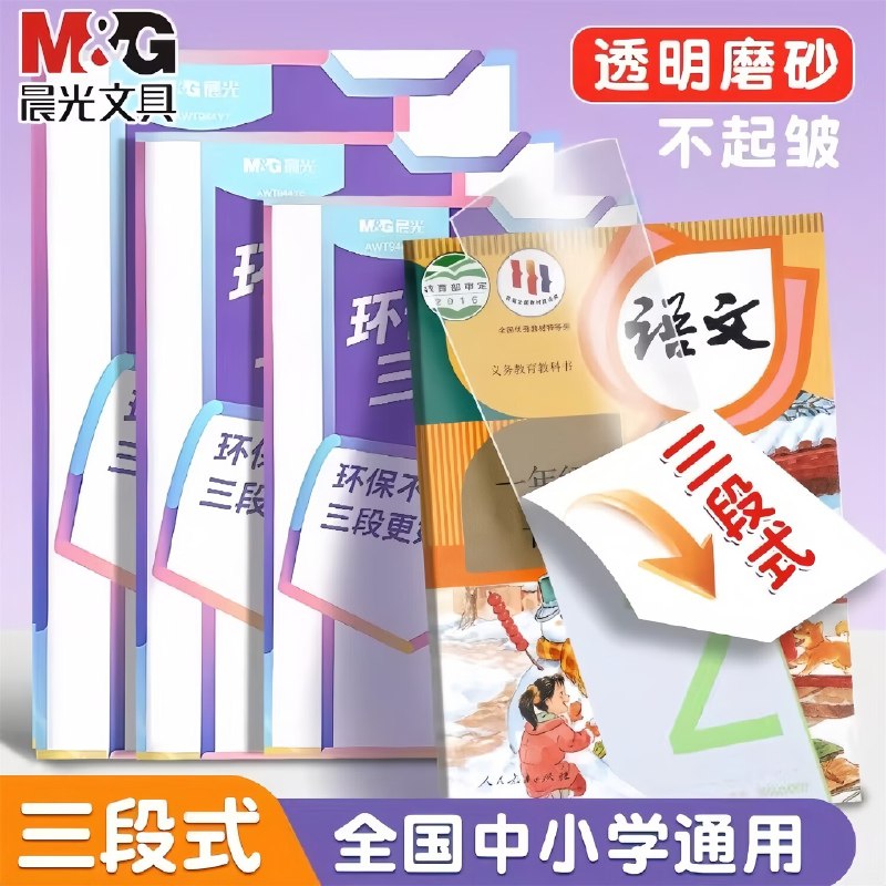 晨光 新款三段式书皮 中号10张
