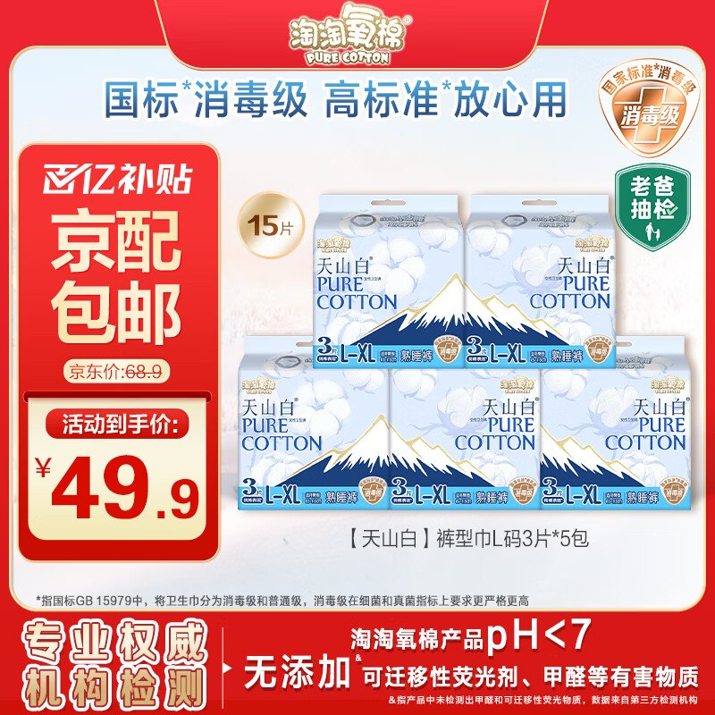 自营淘淘氧棉 个护合集①纯棉天山白消毒级安睡裤15条