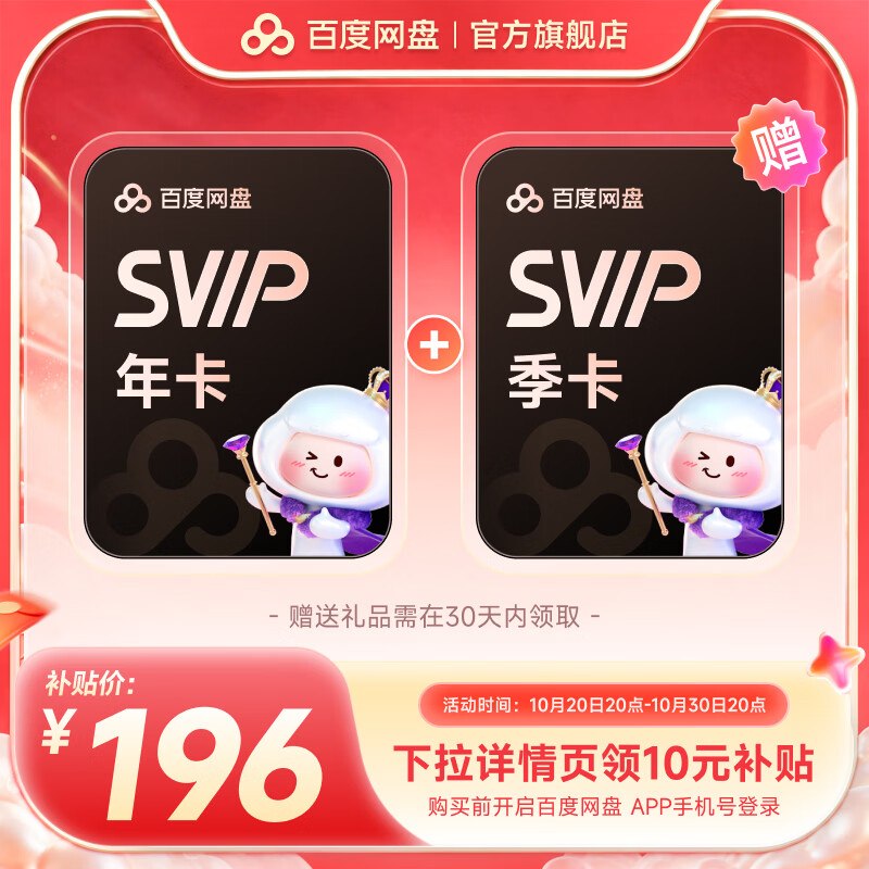 【官方直充】 百度网盘超级荟员 合集！！196元 超级SVIP年卡+季卡 共15月卡
