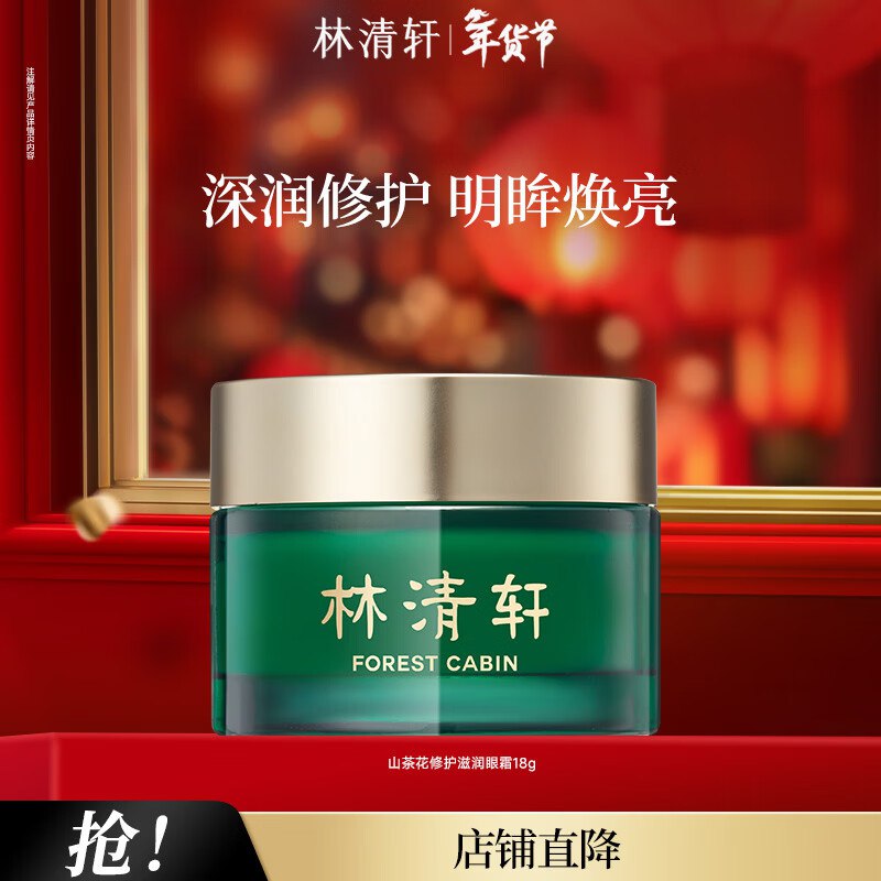 林清轩个护合集50元 山茶花眼霜18g
