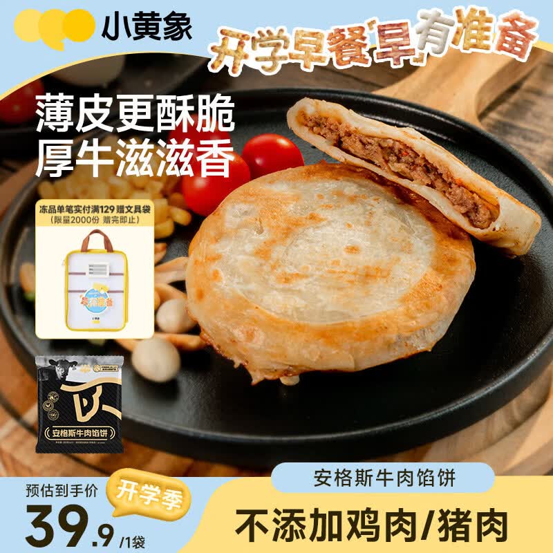 如有200-20黑五卷小黄象安格斯牛肉馅饼320g(4张)2首单，凑后【5.49】