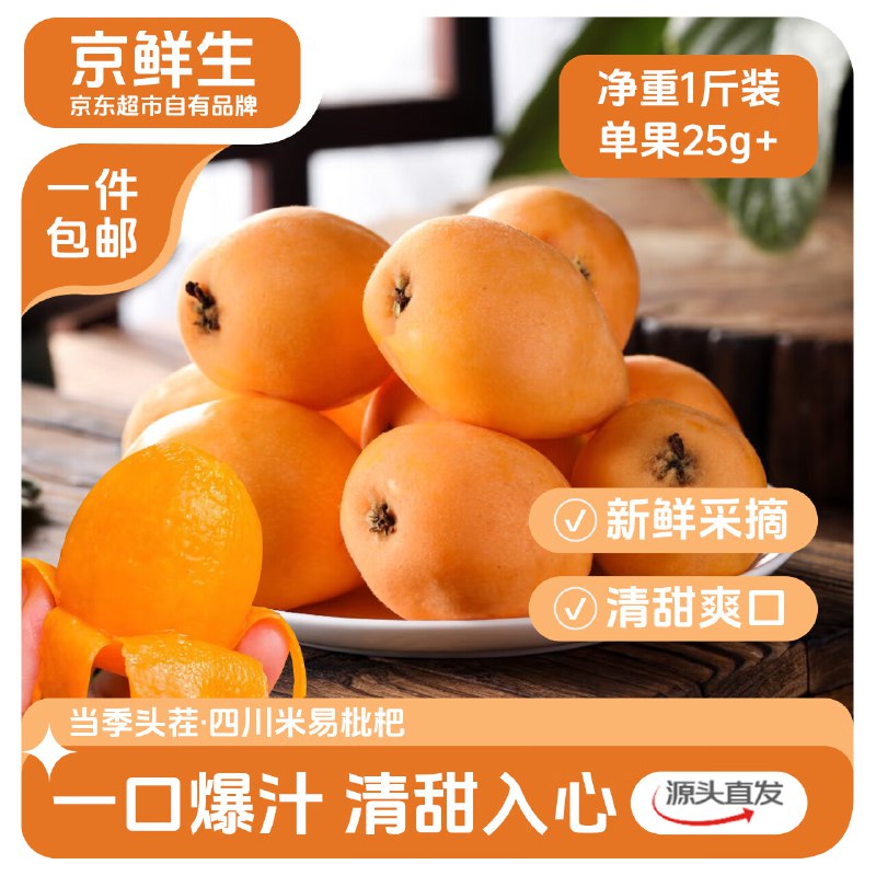 自营京鲜生 米易枇杷1斤 单果25g+拍下18.9元；一口爆汁.清甜爽口