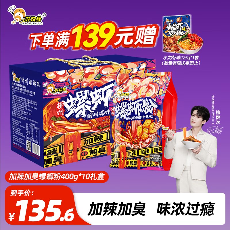 如有200-20黑五卷小程序搜标题或关键字，得25限时券好欢螺加臭加辣螺蛳粉400g*10袋装礼盒叠学生号10券，凑后【69.77】
