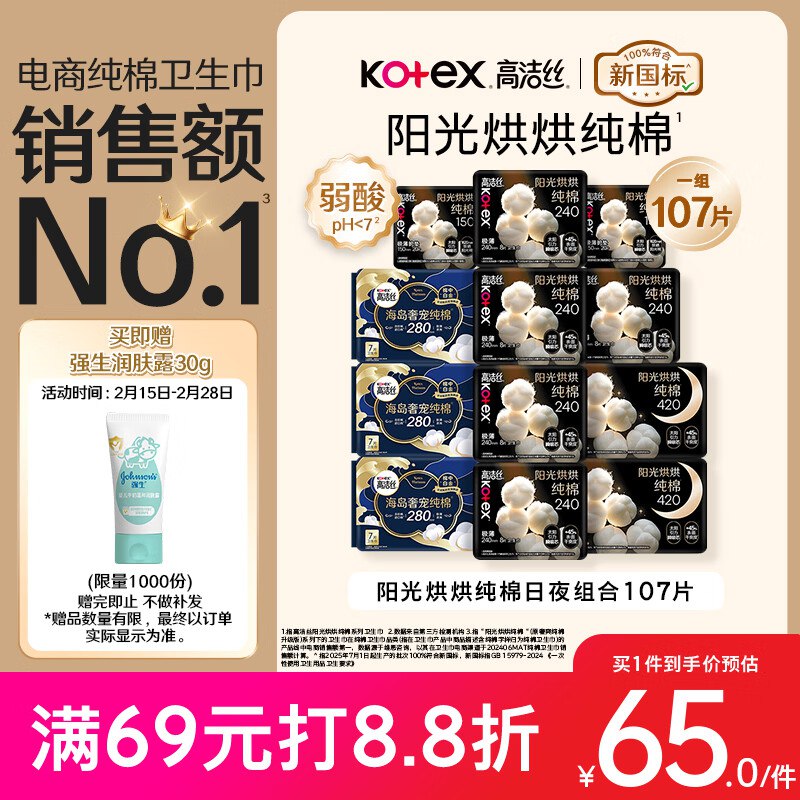 自营高洁丝 阳光烘烘&海岛棉卫生巾12包107片组合