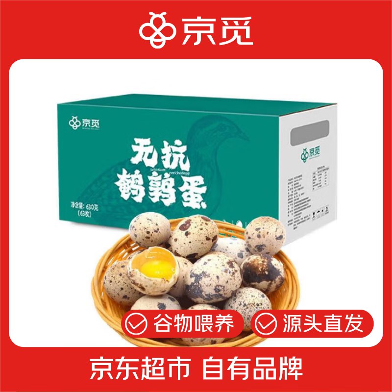 自营京觅 新鲜无抗鹌鹑蛋63枚/盒