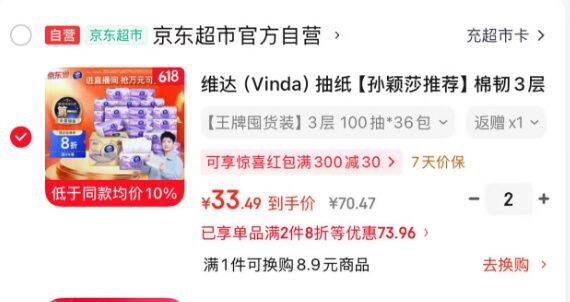 维达 棉韧系列 抽纸 3层100抽36包 27.5拍2件 每件33.5反6卡 有礼金更低