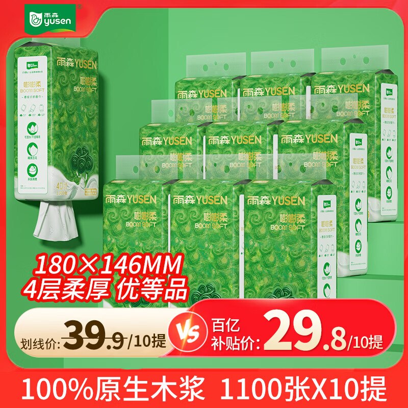 29.8元 雨森 嘭嘭柔悬挂式抽纸 4层1100张*10提