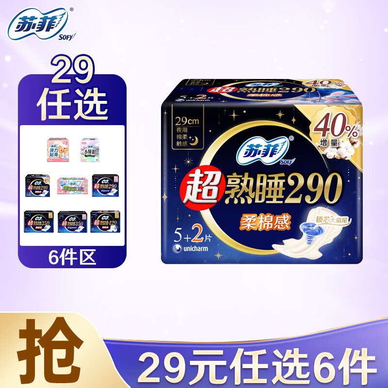苏菲 超熟睡安睡裤日夜用卫生巾组合任选6件【29元】 低至0.1/片