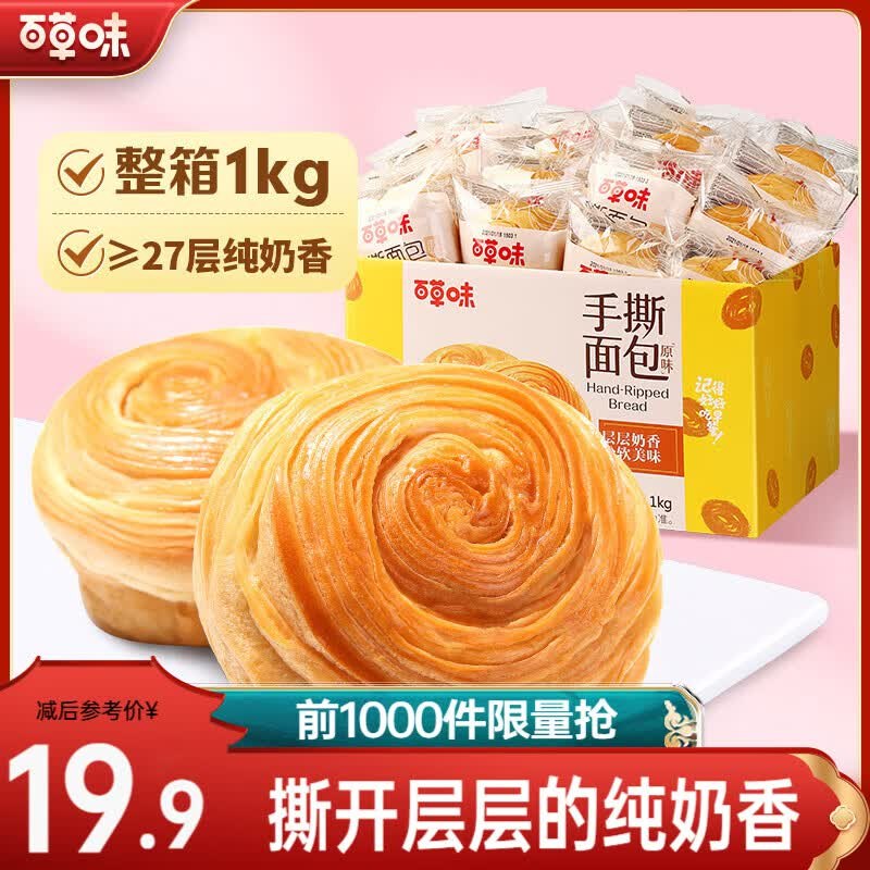百草味 奶香味手撕面包1kg到手15.9元，折7.9/斤领 