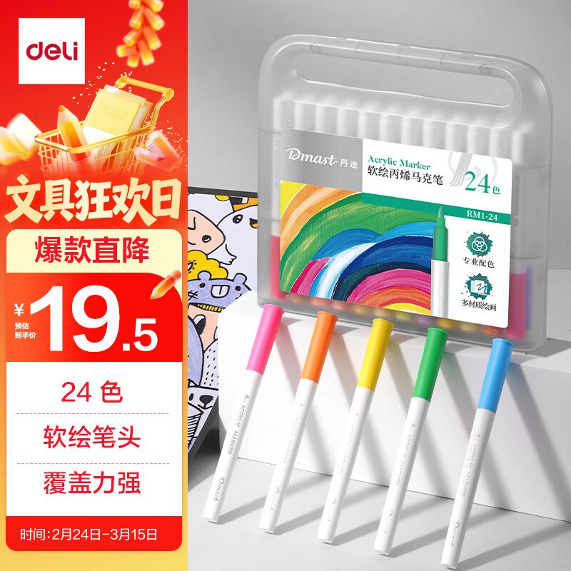 19.5元 自营得力 头丙烯马克笔24色
