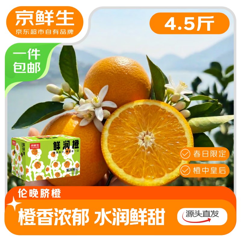 自营京鲜生 湖北春润伦晚脐橙净重4.5斤 单果150g+