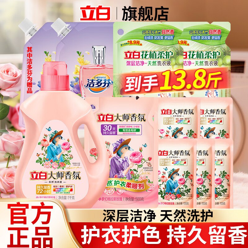 3.5/斤‼立白大师香氛洗衣组合①先领补贴卷