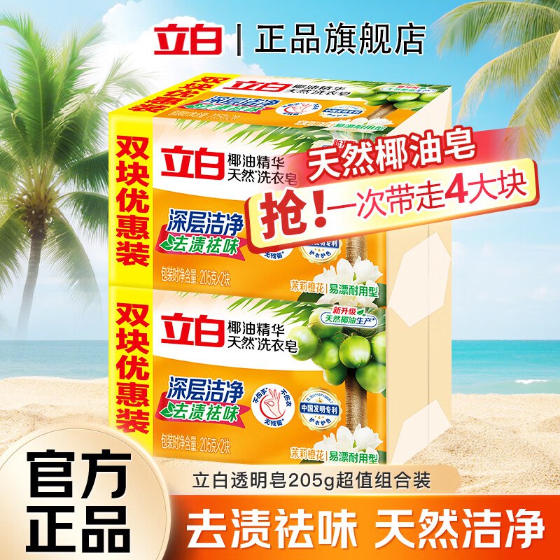 2.4/块！立白 天然椰油洗衣皂拍下9.9元得【205g*4块装】