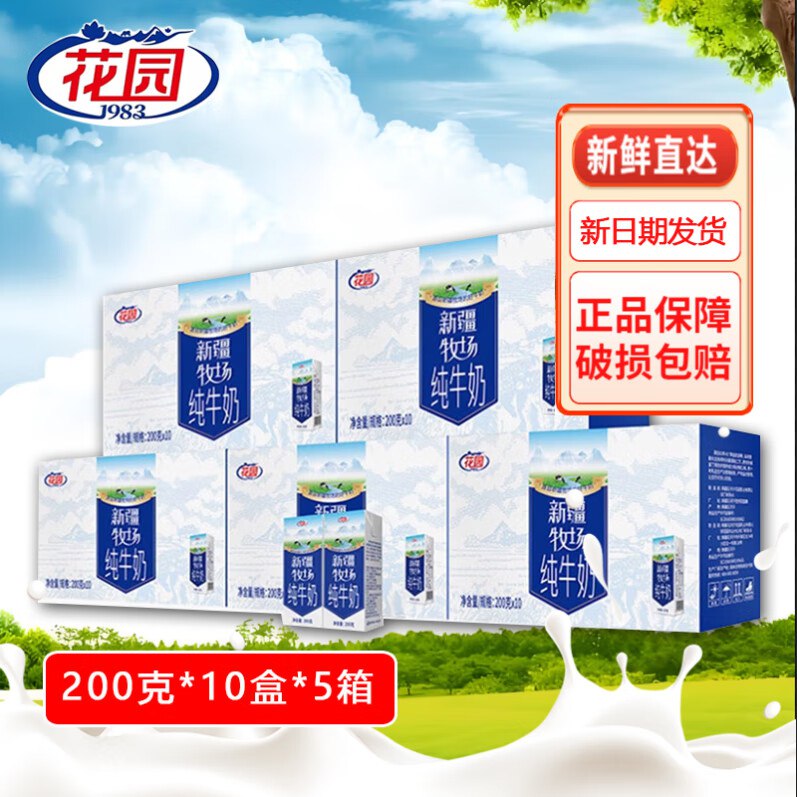 花园 新疆牧场鲜奶 200g*10盒*5箱到手89.99元，折17.99元/箱