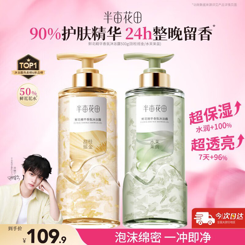 【自营】半亩花田 香氛沐浴露 500g*2瓶实付49.9元；才24.9/瓶领 