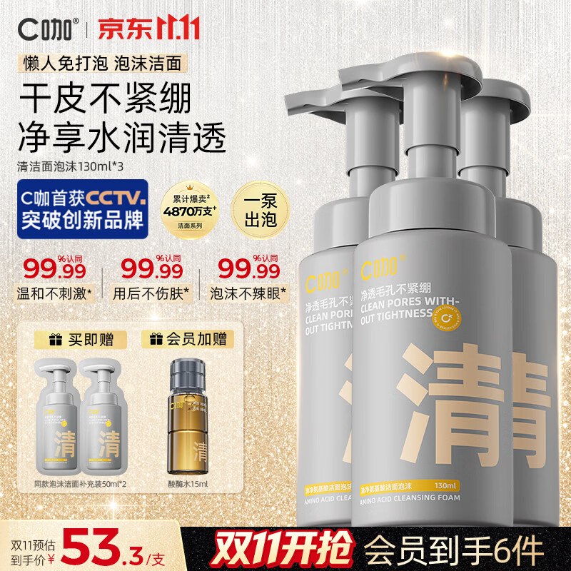 C咖 清净洁面泡沫130ml*3拍1件