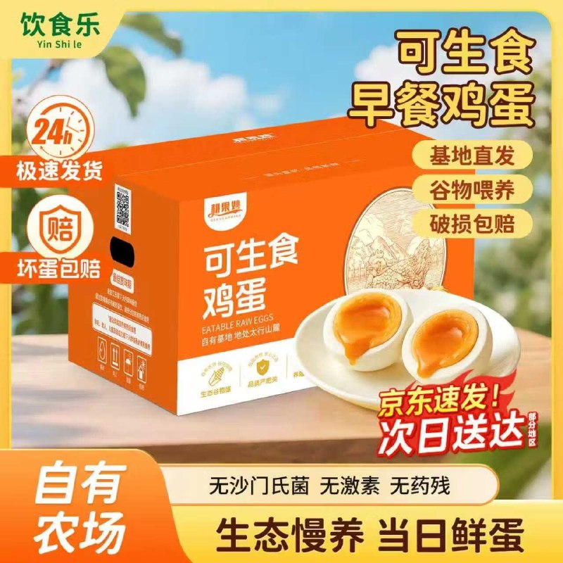 饮食乐 可生食鸡蛋 40枚/4斤才折0.7/枚！！拍下【29元】下单自动叠49-10卷，忦成立