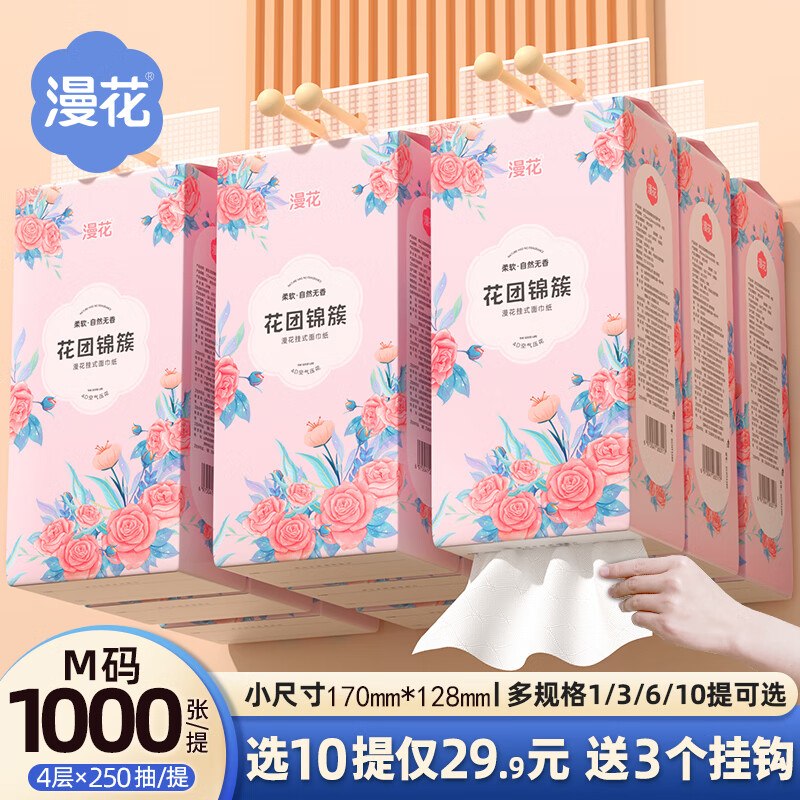 漫花 挂抽 4层1000张*10提拍下【24.9元】随单赠挂钩领 