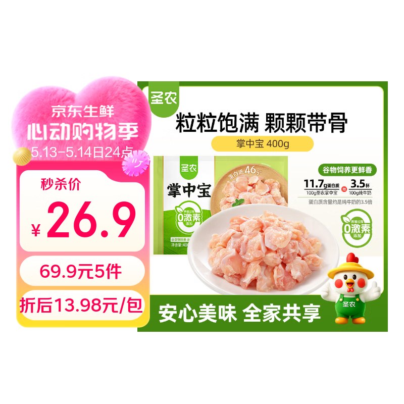 【自营】圣农 掌中宝 400g折13.9/件！！拍5件69.9元