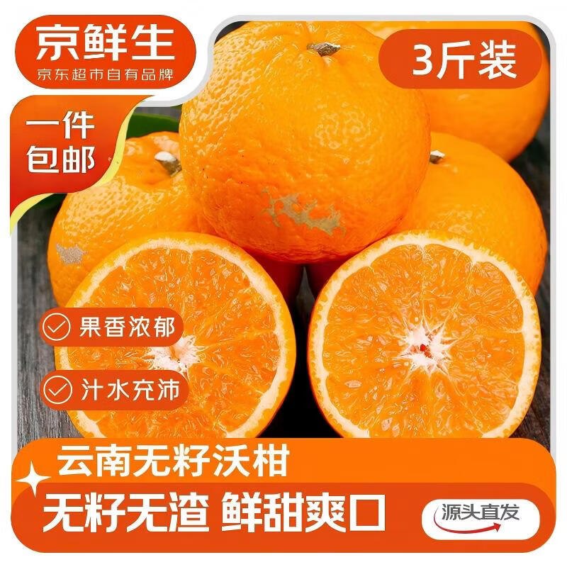 【自营】京鲜生 云南无籽沃柑净重3斤装 单果90g+