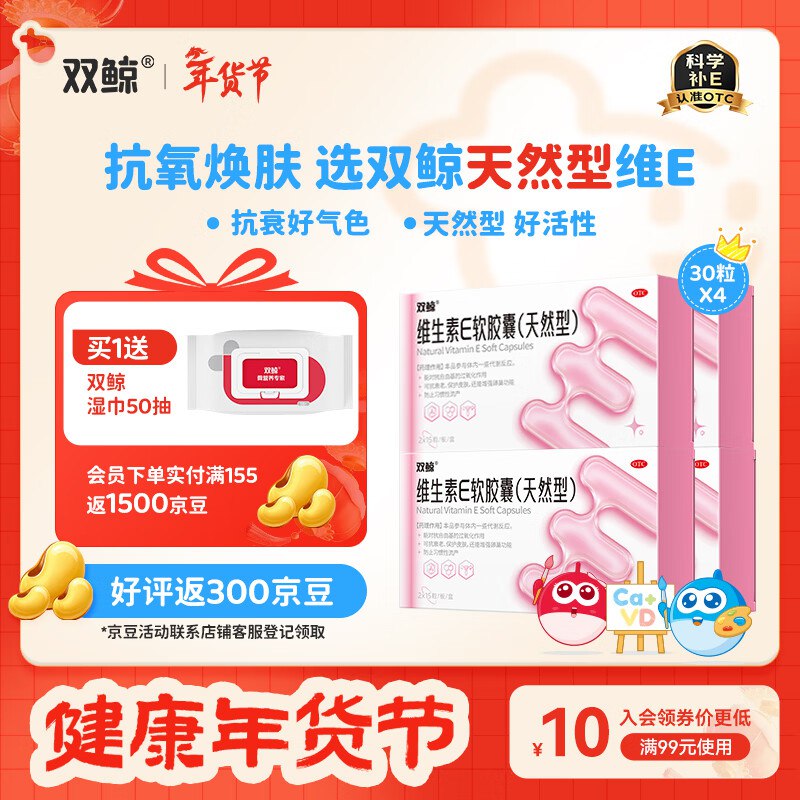 0.3/粒！双鲸 维生素E软胶囊拍下35.89元得【30粒*4盒】下单赠湿巾50抽；抗衰好气色领 