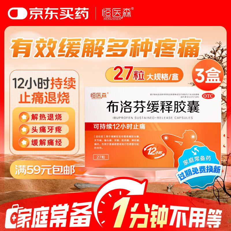 自营恒医森 布洛芬缓释胶囊 9粒*3板/盒 3盒装