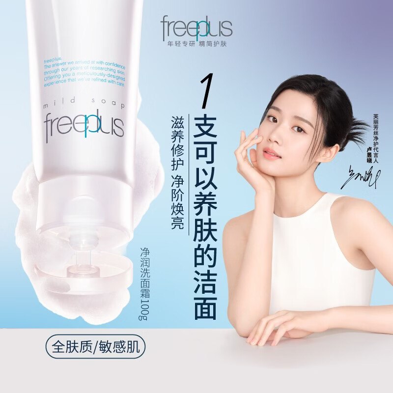芙丽芳丝 氨基酸洗面奶100g*2支折65/支！！【到手130元】