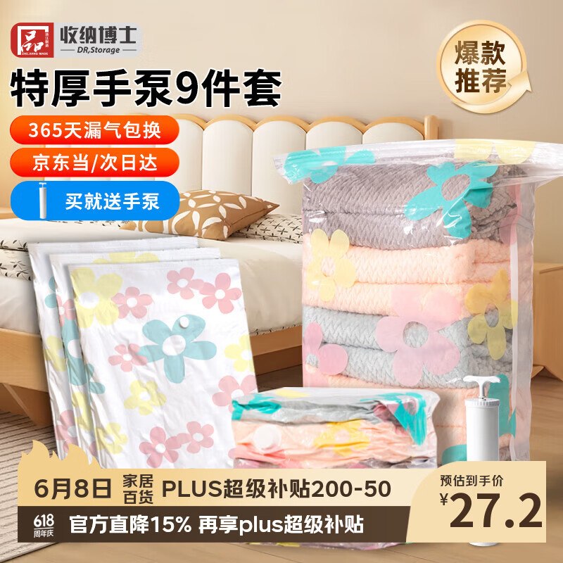 自营收纳博士 真空压缩收纳袋拍下【25.9元】得8袋+1手泵