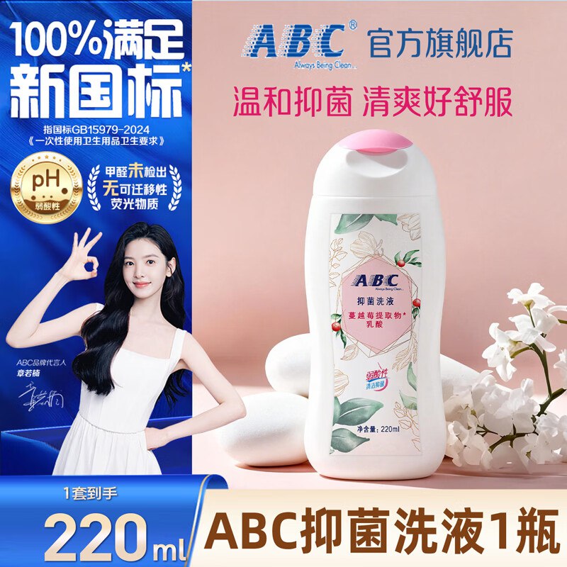 24.9元 ABC 抑菌私处洗液 200ml