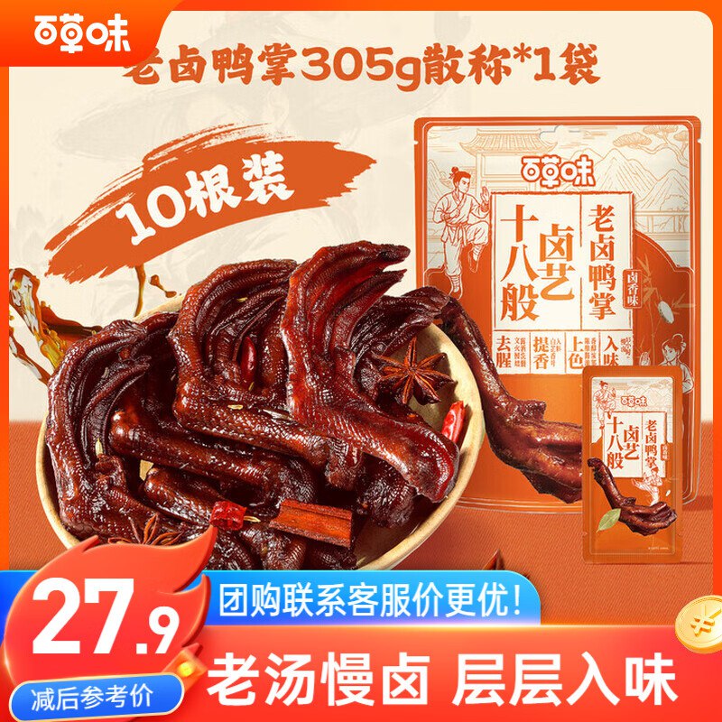 石家庄地区 百草味老卤鸭爪305g/约10根【14.9】