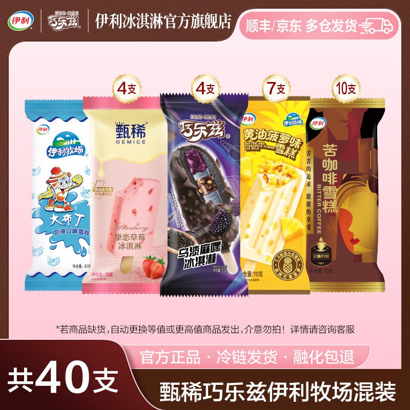 伊利 冰淇淋发車①巧乐兹冰淇淋组合40支