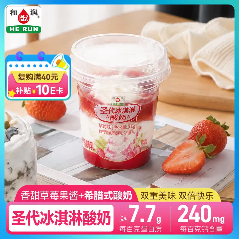 和润圣代冰淇淋酸奶草莓味100g*2搜标题得限时卷，先提交结算领取再试用链接下单【3.9】