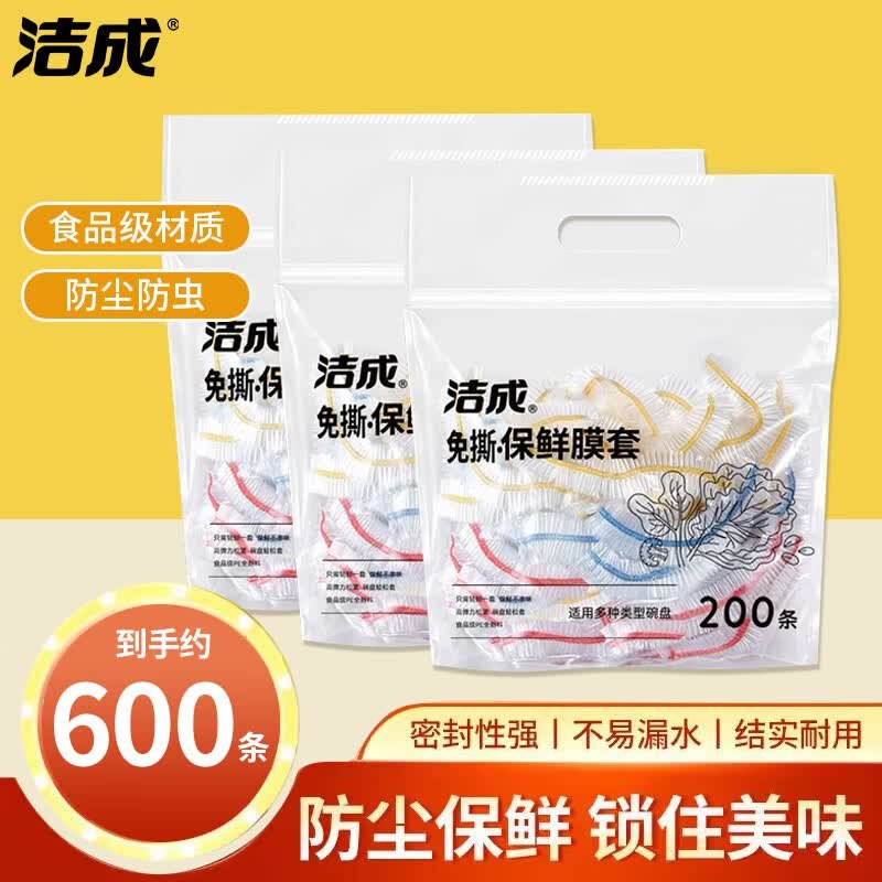 16.8元 洁成 一次性保鲜膜罩600只领 