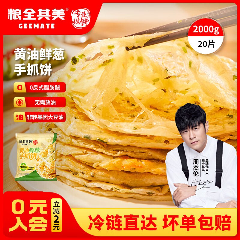 粮全其美 黄油鲜葱手抓饼 100g*20片