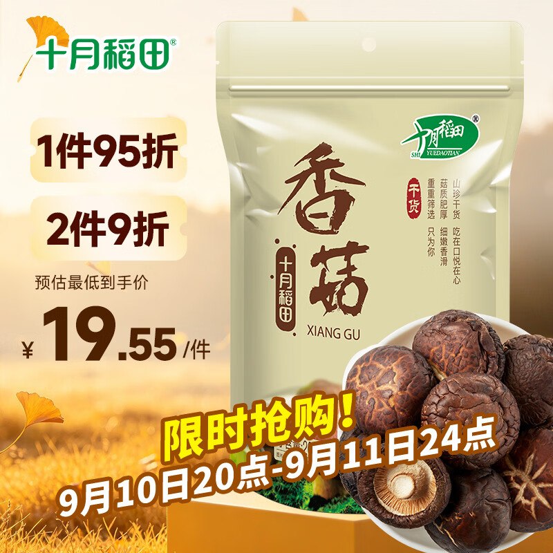 【自营】十月稻田 干香菇 200g折17.2/件！！Plus买2件34.5元